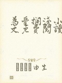 为爱搁浅小说全文免费阅读笔趣阁