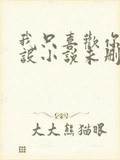 我只喜欢你的人设小说未删减免费