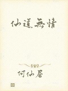 仙道无情