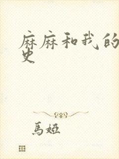 麻麻和我的肉欲史