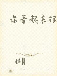 你看起来很好睡