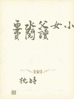 鱼水父女小说免费阅读