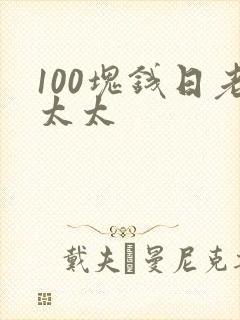 100块钱日老太太封面
