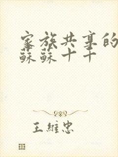 家族共享的养女苏苏十千