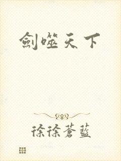 剑噬天下