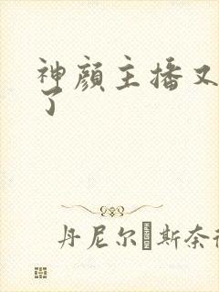 神颜主播又封神了