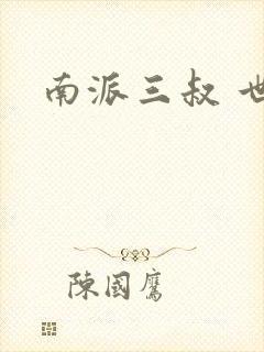 南派三叔 世界