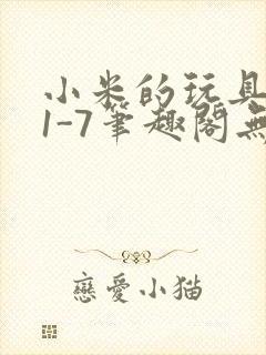 小米的玩具日记1-7笔趣阁无广告封面