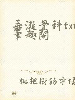 垂涎骨科txt笔趣阁