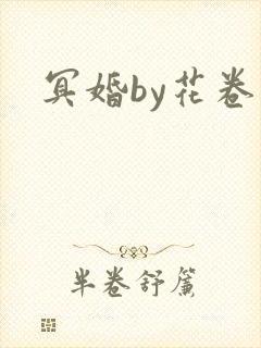 冥婚by花卷封面