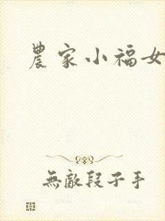 农家小福女