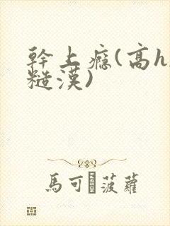 干上瘾(高h,糙汉)