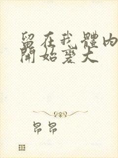 留在我体内的又开始变大