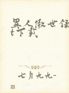 异人傲世录txt下载封面