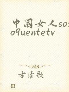 中国女人soxo9uentetv