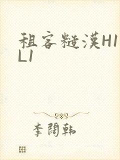 租客糙汉H1VL1封面