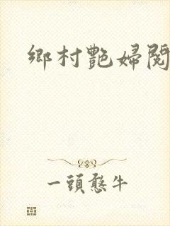 乡村艳妇阅读
