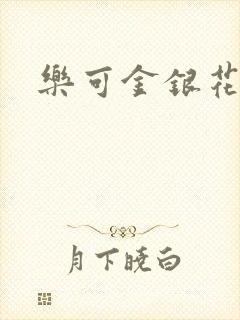 乐可金银花全文