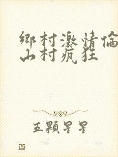 乡村激情伦小说山村疯狂封面