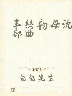 丰丝韵母沈蓉三部曲封面