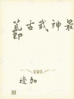 荒古武神最新章节