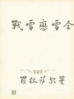 战雪恋雪全文