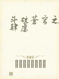 斗破苍穹之淫靡肆虐