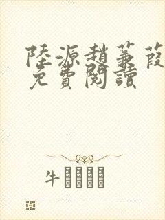 陆源赵蒹葭小说免费阅读