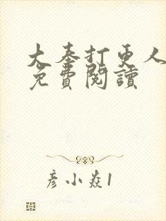 大奉打更人小说免费阅读