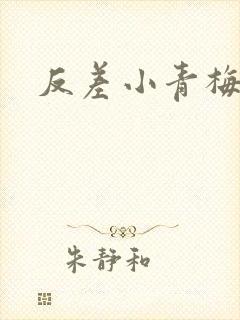 反差小青梅藏心
