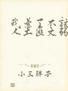 我惹了不该惹的人土匪文弱书生