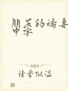 朋友的娇妻hd中字