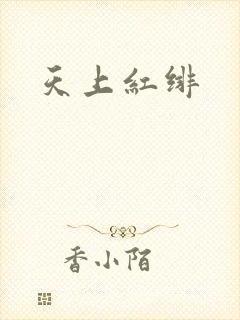 天上红绯