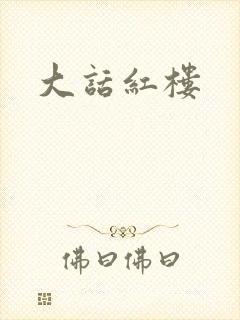 大话红楼