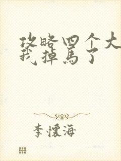 攻略四个大佬后我掉马了