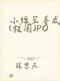 小绵羊养成手册(校园)PO封面