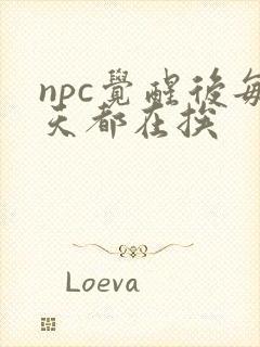 npc觉醒后每天都在挨