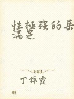 性极强的岳让我满足