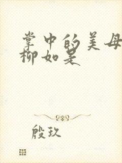 掌中的美母版主柳如是
