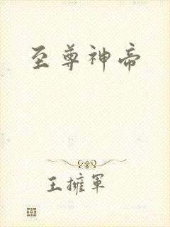 至尊神帝
