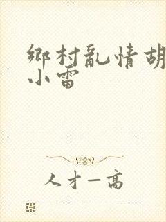 乡村乱情胡秀英小雷封面