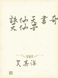 诛仙天书奇谭之天仙子