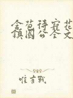 含苞待宠花婉柔镇国公全文免费阅读