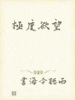 极度欲望
