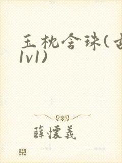 玉枕含珠(古言1v1)