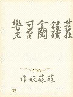 乐可金银花全文免费阅读在线可下载