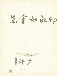 怎会如此4ph