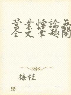 营业悖论无删减全文笔趣阁