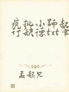 疯批小师叔她五行缺德txt笔趣阁