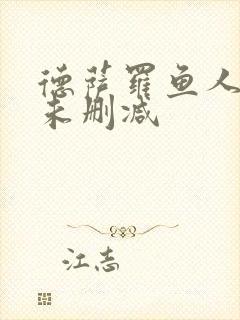 德萨罗鱼人全文未删减